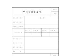 무기대여신청서 무기대여신청서